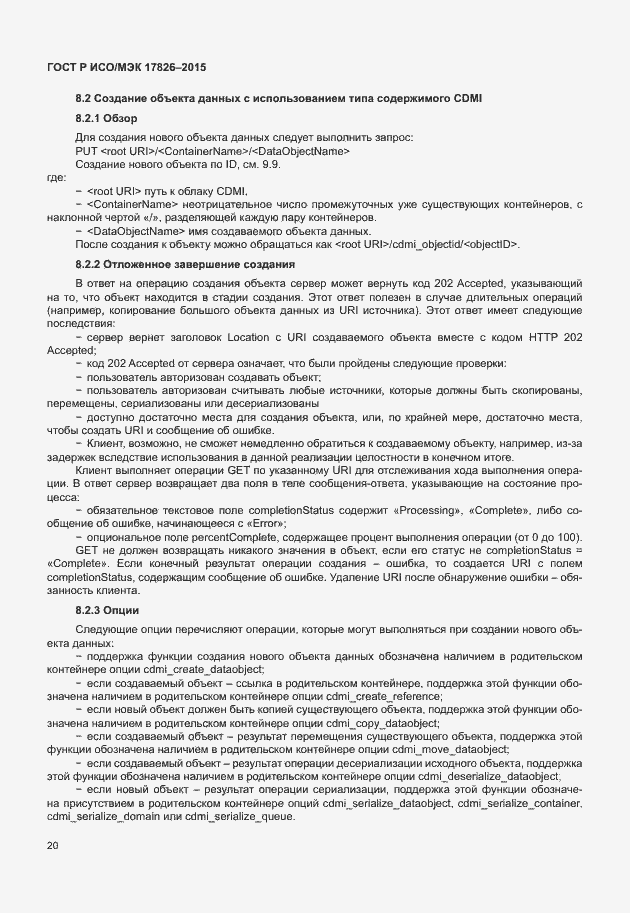 Страница 26 ГОСТ Р ИСО/МЭК 17826-2015