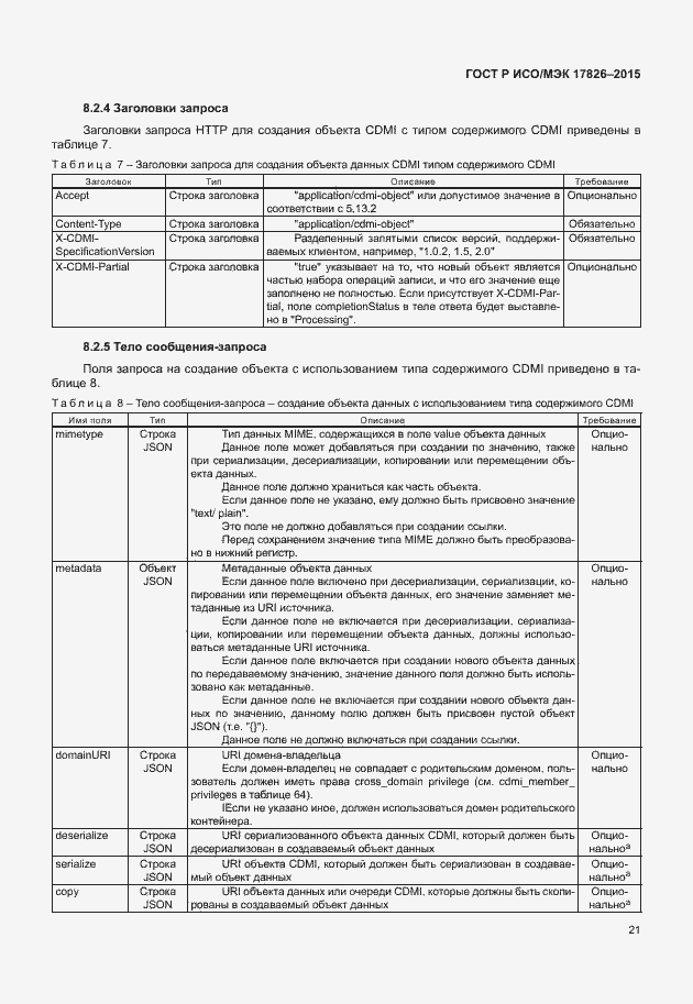 Страница 27 ГОСТ Р ИСО/МЭК 17826-2015