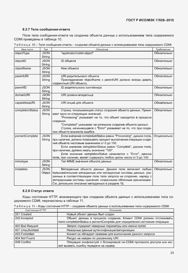 Страница 29 ГОСТ Р ИСО/МЭК 17826-2015