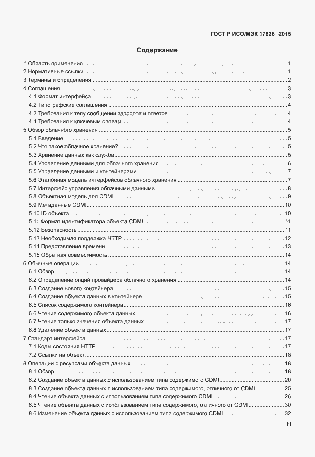 Страница 3 ГОСТ Р ИСО/МЭК 17826-2015
