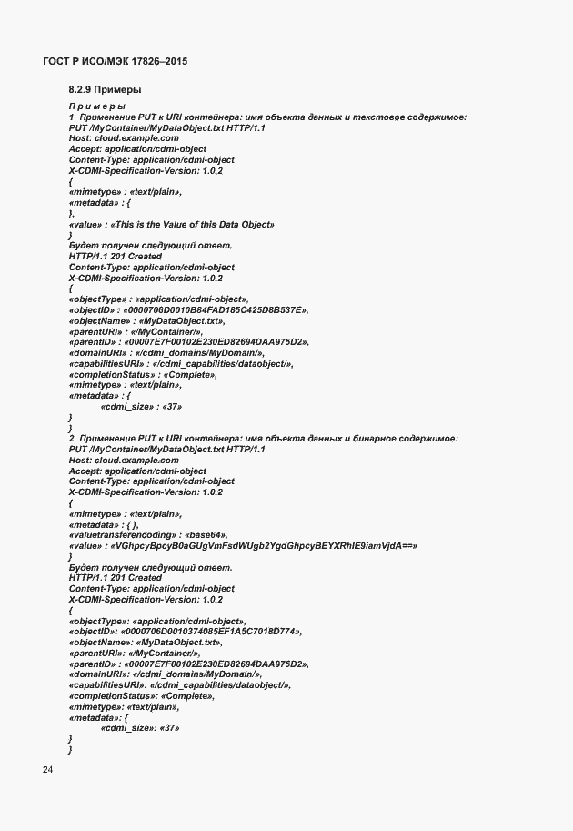 Страница 30 ГОСТ Р ИСО/МЭК 17826-2015