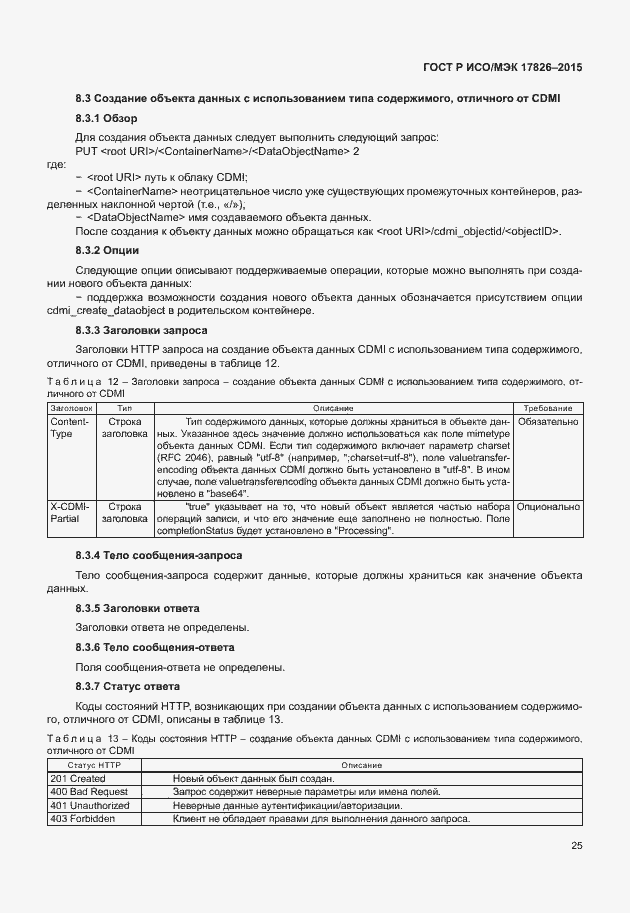 Страница 31 ГОСТ Р ИСО/МЭК 17826-2015