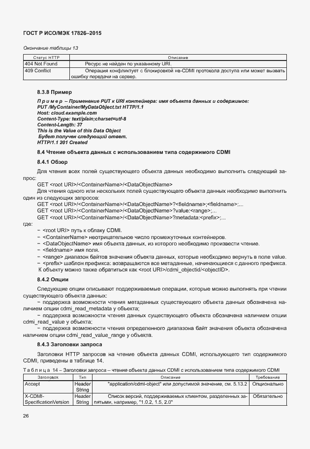 Страница 32 ГОСТ Р ИСО/МЭК 17826-2015