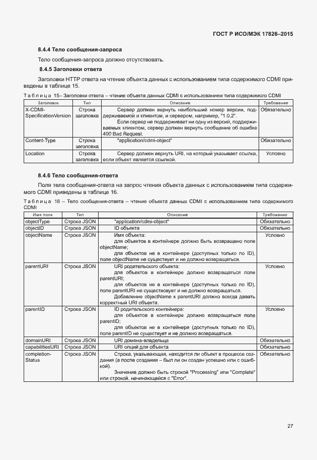 Страница 33 ГОСТ Р ИСО/МЭК 17826-2015