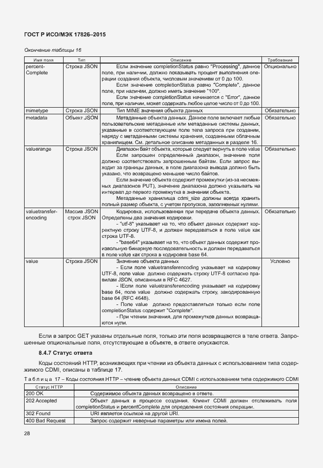 Страница 34 ГОСТ Р ИСО/МЭК 17826-2015