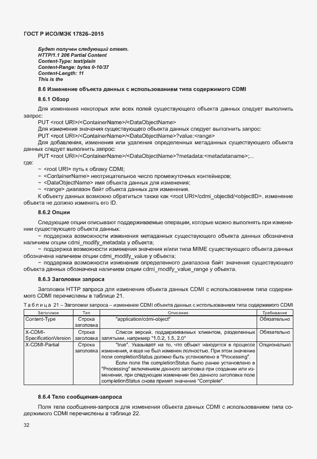 Страница 38 ГОСТ Р ИСО/МЭК 17826-2015