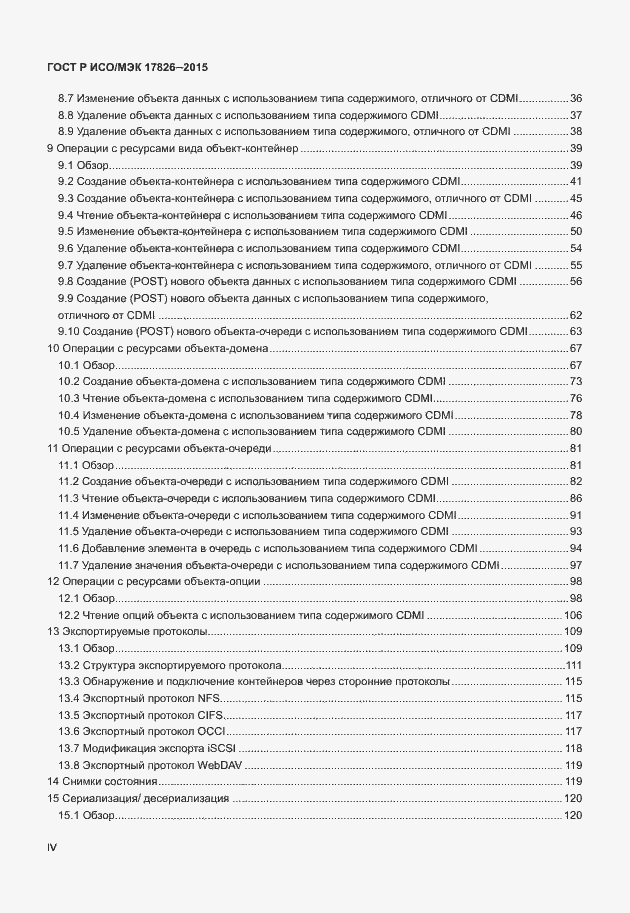 Страница 4 ГОСТ Р ИСО/МЭК 17826-2015