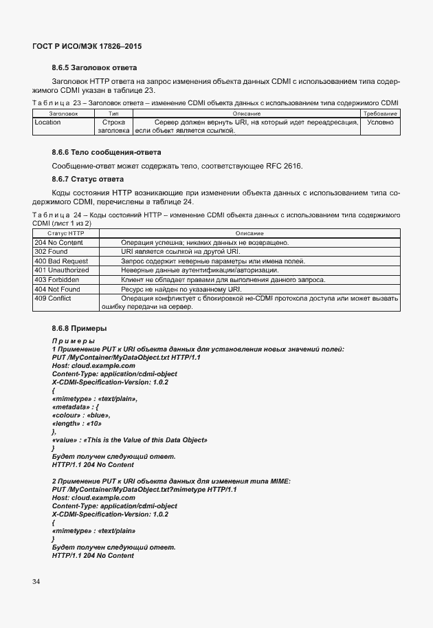 Страница 40 ГОСТ Р ИСО/МЭК 17826-2015