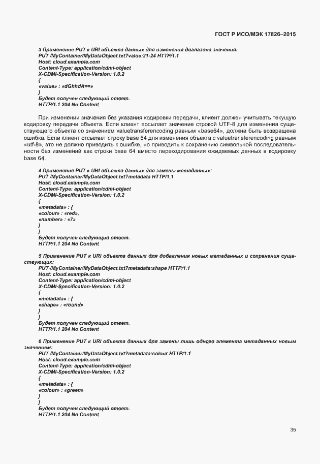 Страница 41 ГОСТ Р ИСО/МЭК 17826-2015