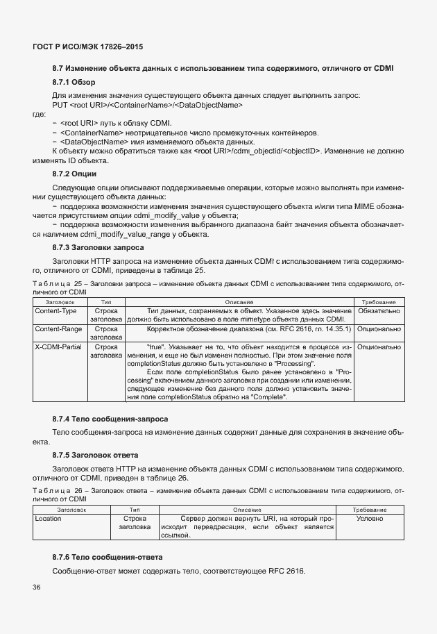 Страница 42 ГОСТ Р ИСО/МЭК 17826-2015