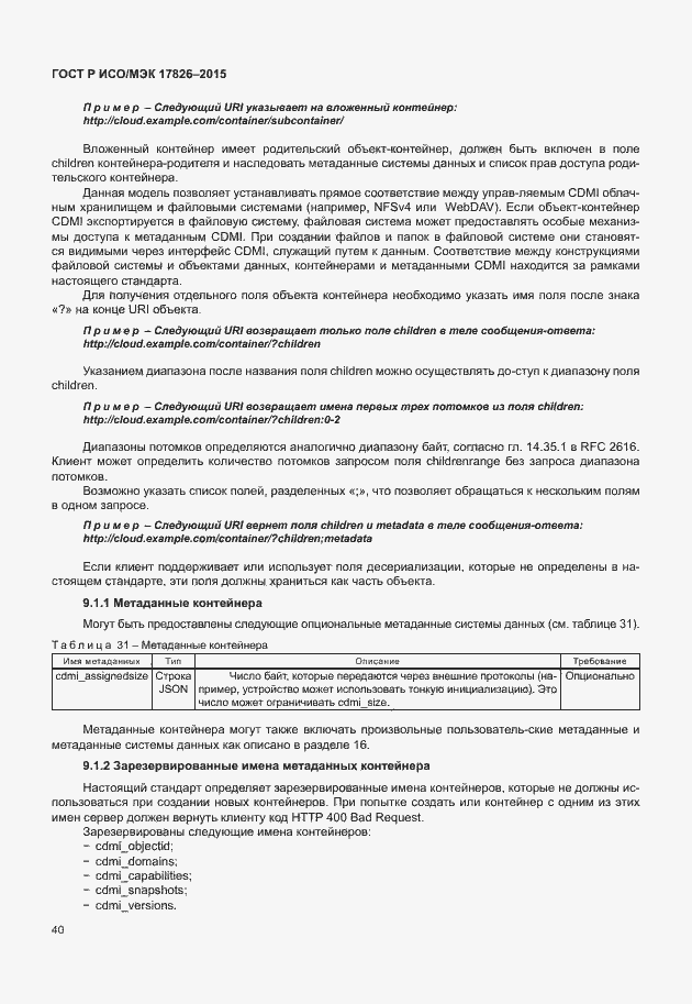 Страница 46 ГОСТ Р ИСО/МЭК 17826-2015