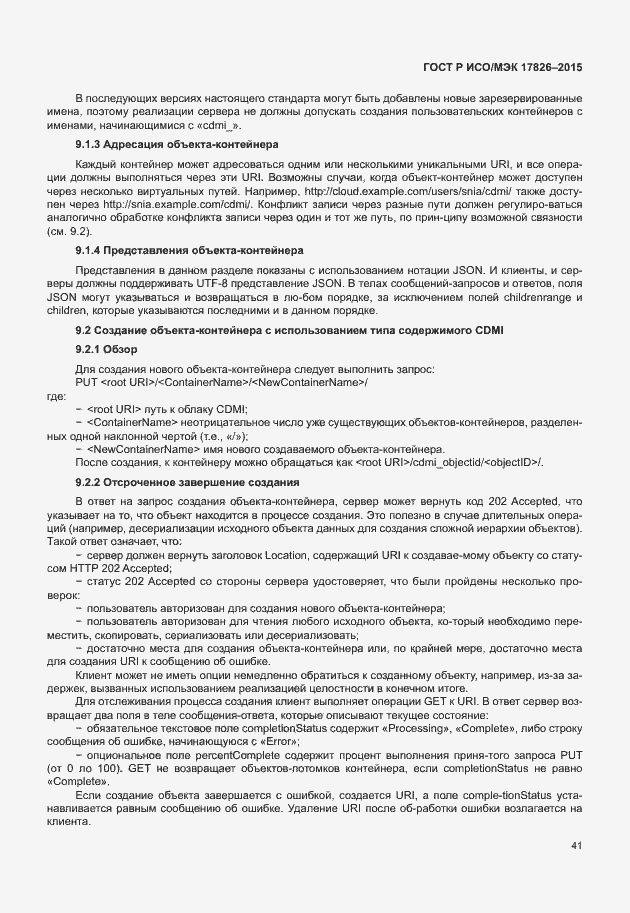 Страница 47 ГОСТ Р ИСО/МЭК 17826-2015