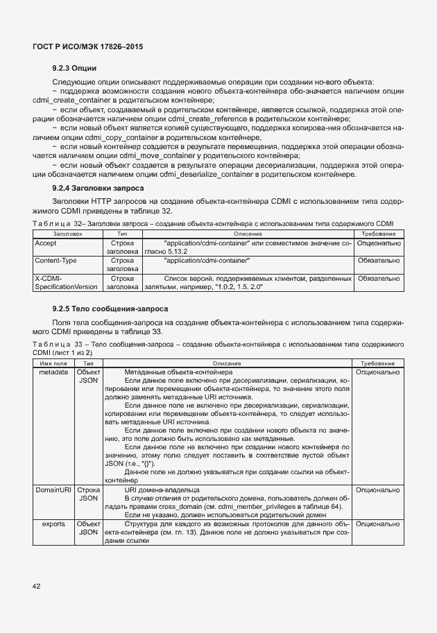Страница 48 ГОСТ Р ИСО/МЭК 17826-2015