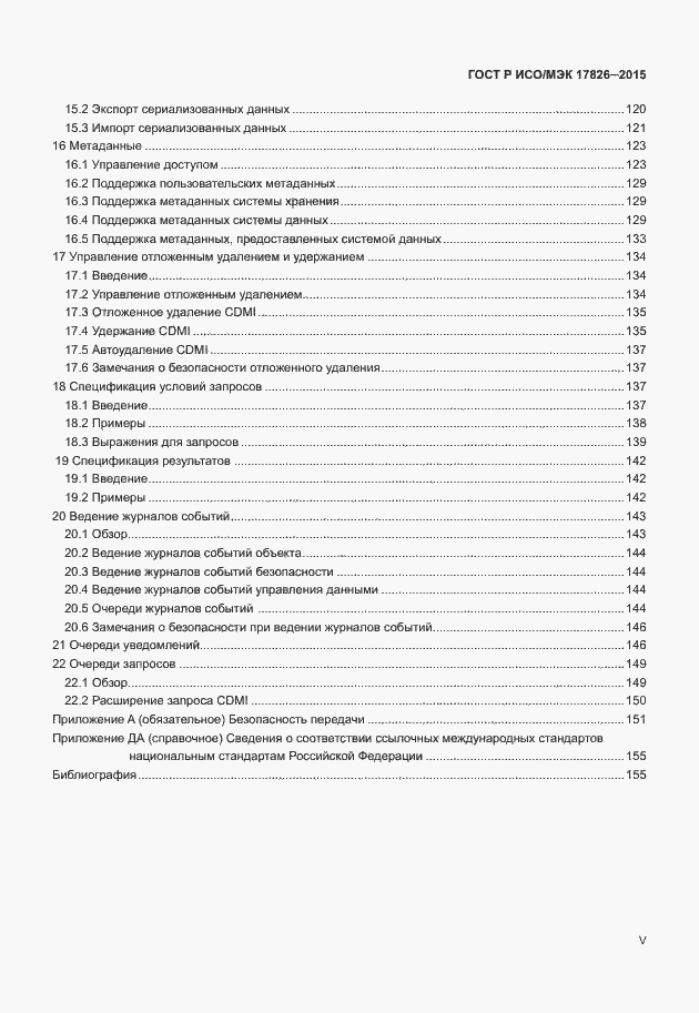 Страница 5 ГОСТ Р ИСО/МЭК 17826-2015