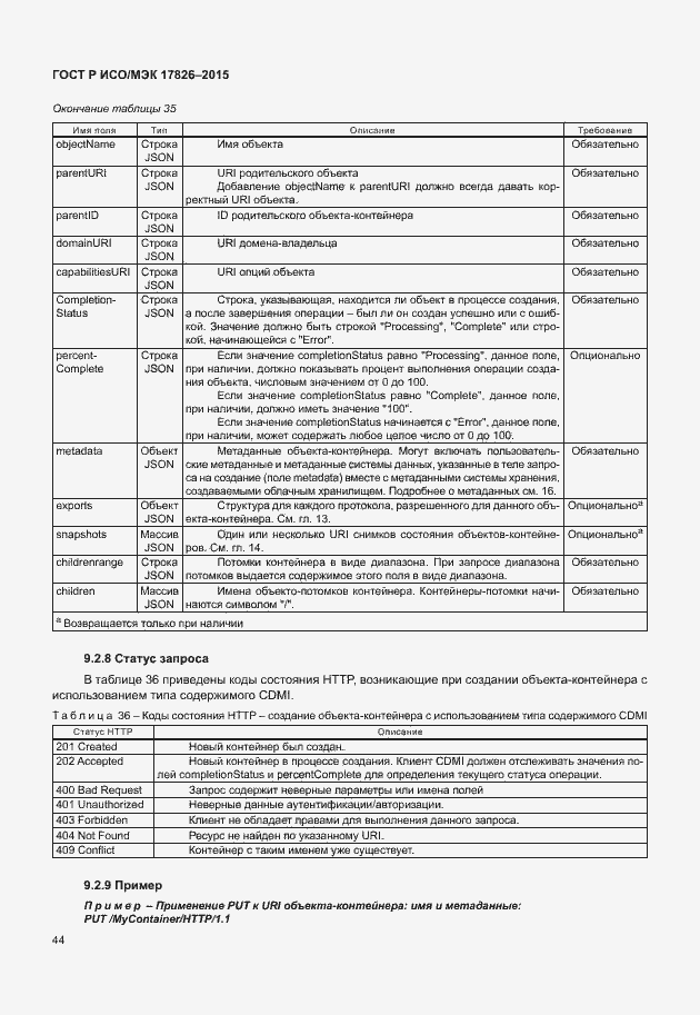 Страница 50 ГОСТ Р ИСО/МЭК 17826-2015