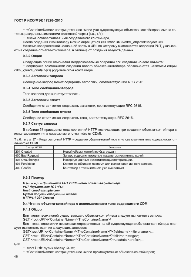 Страница 52 ГОСТ Р ИСО/МЭК 17826-2015