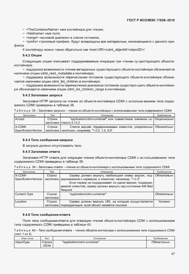 Страница 53 ГОСТ Р ИСО/МЭК 17826-2015