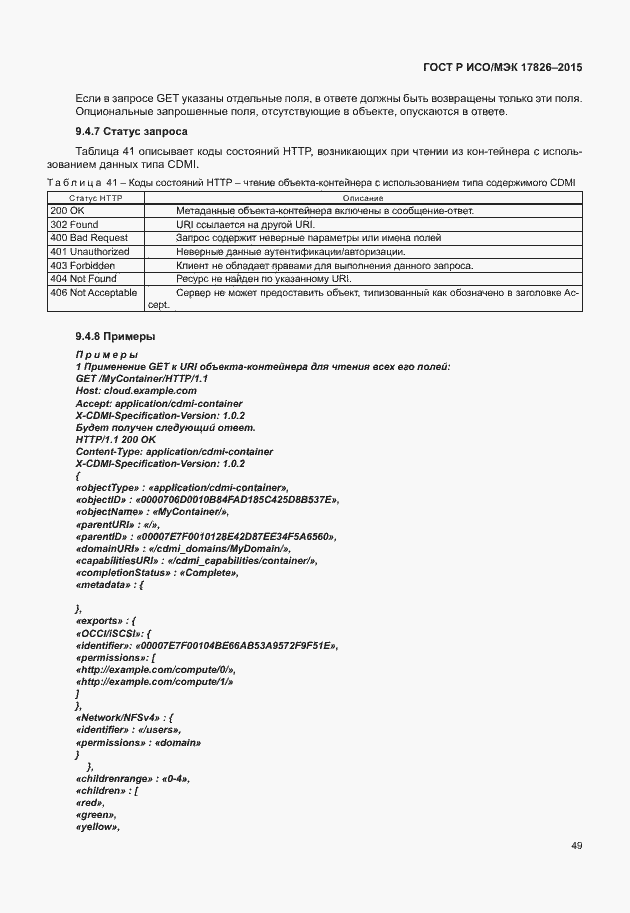 Страница 55 ГОСТ Р ИСО/МЭК 17826-2015