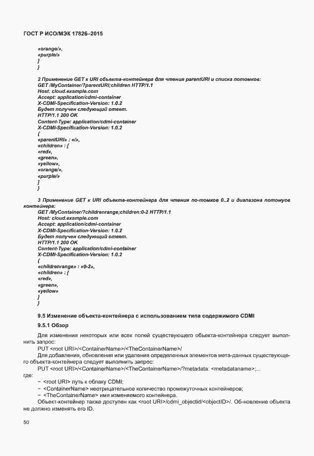 Страница 56 ГОСТ Р ИСО/МЭК 17826-2015