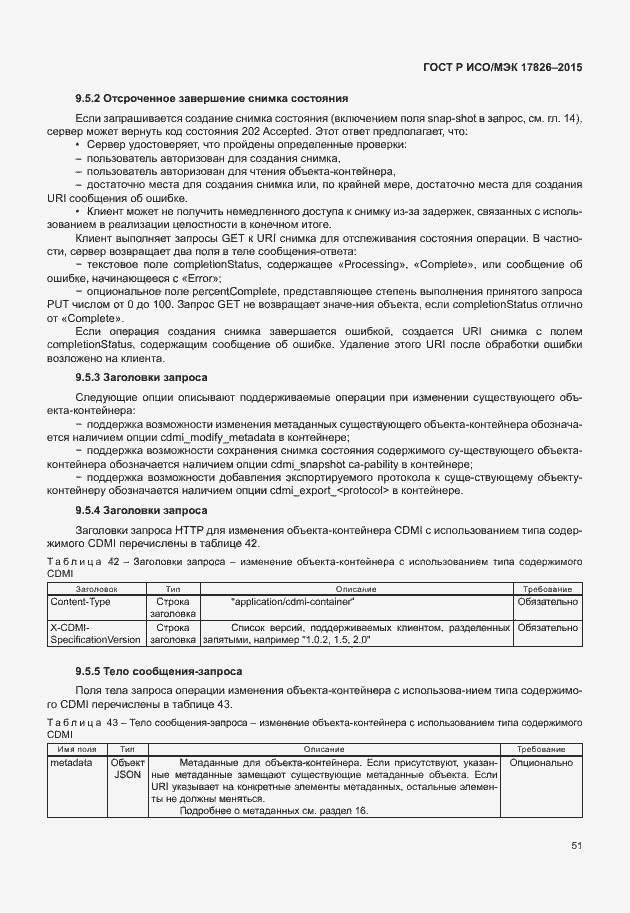 Страница 57 ГОСТ Р ИСО/МЭК 17826-2015