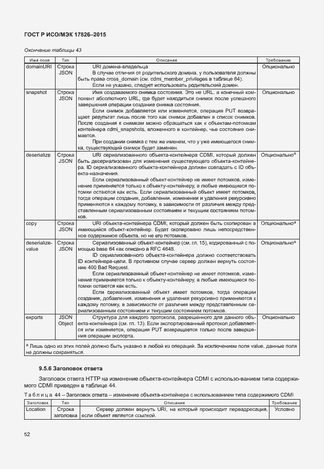 Страница 58 ГОСТ Р ИСО/МЭК 17826-2015