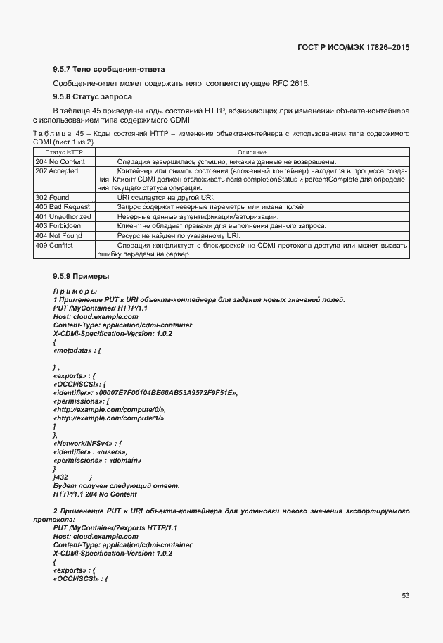 Страница 59 ГОСТ Р ИСО/МЭК 17826-2015