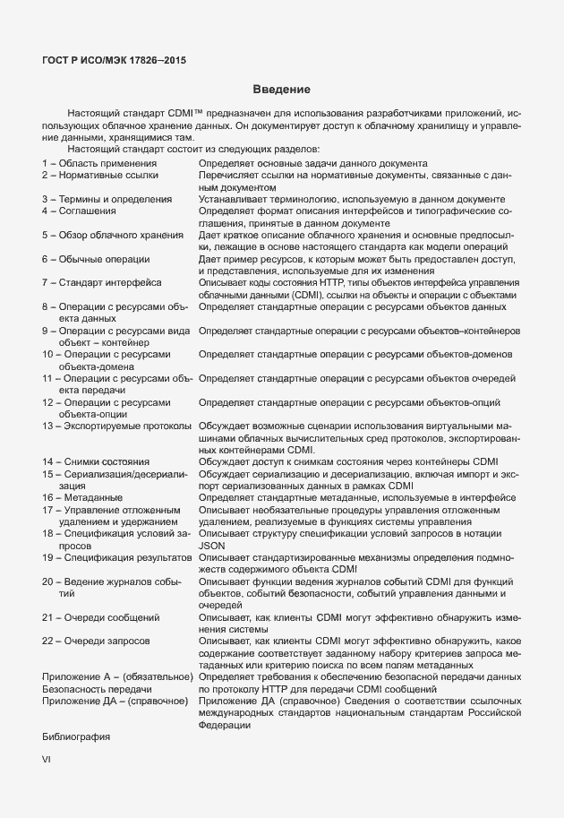 Страница 6 ГОСТ Р ИСО/МЭК 17826-2015