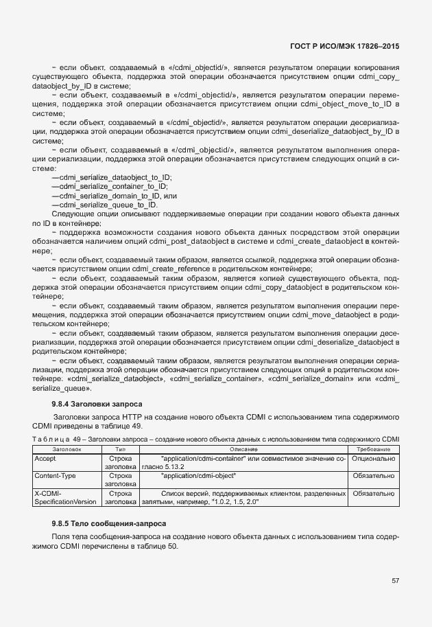 Страница 63 ГОСТ Р ИСО/МЭК 17826-2015