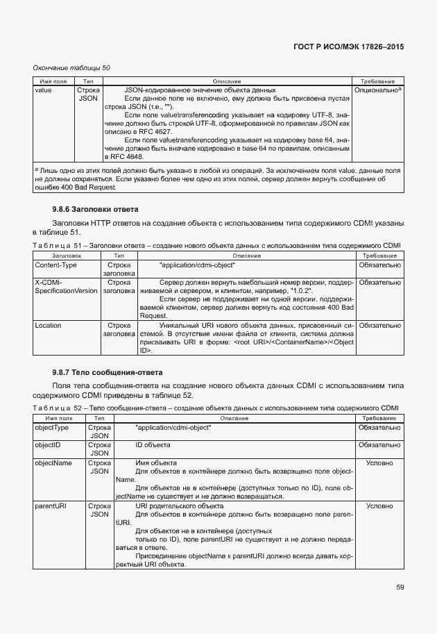 Страница 65 ГОСТ Р ИСО/МЭК 17826-2015