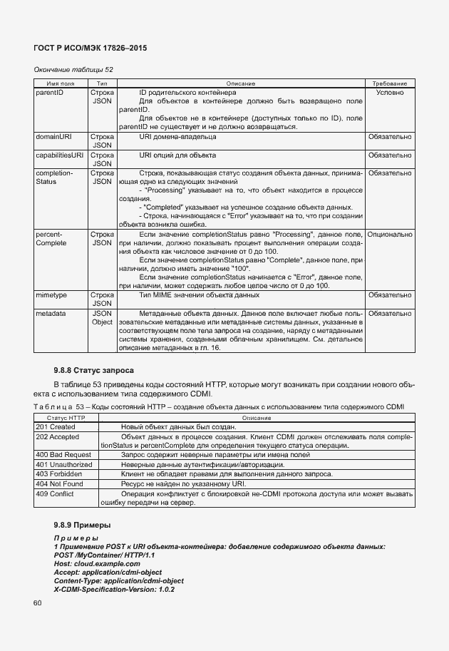 Страница 66 ГОСТ Р ИСО/МЭК 17826-2015