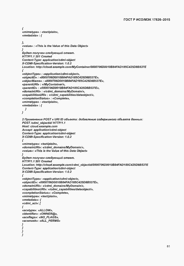 Страница 67 ГОСТ Р ИСО/МЭК 17826-2015