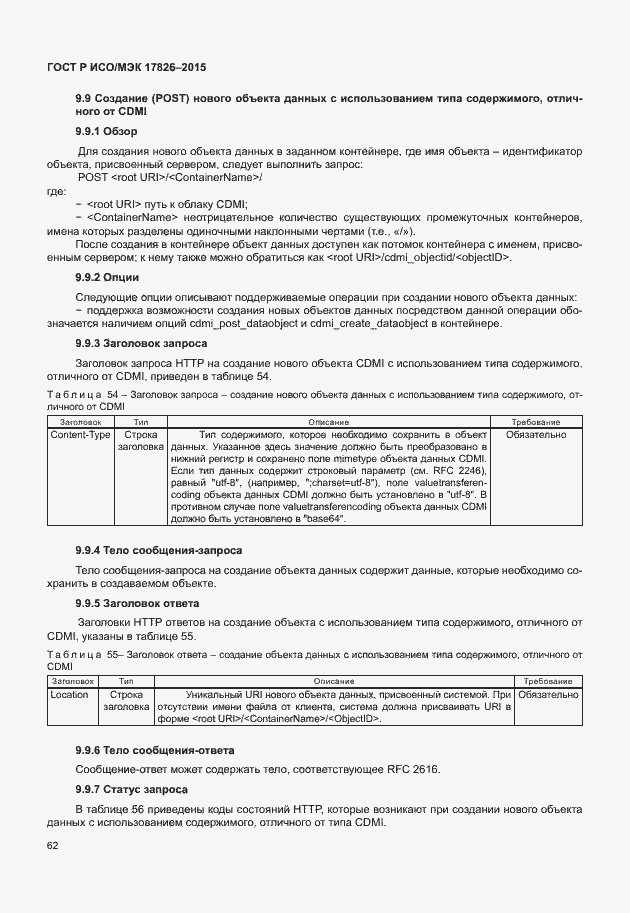 Страница 68 ГОСТ Р ИСО/МЭК 17826-2015