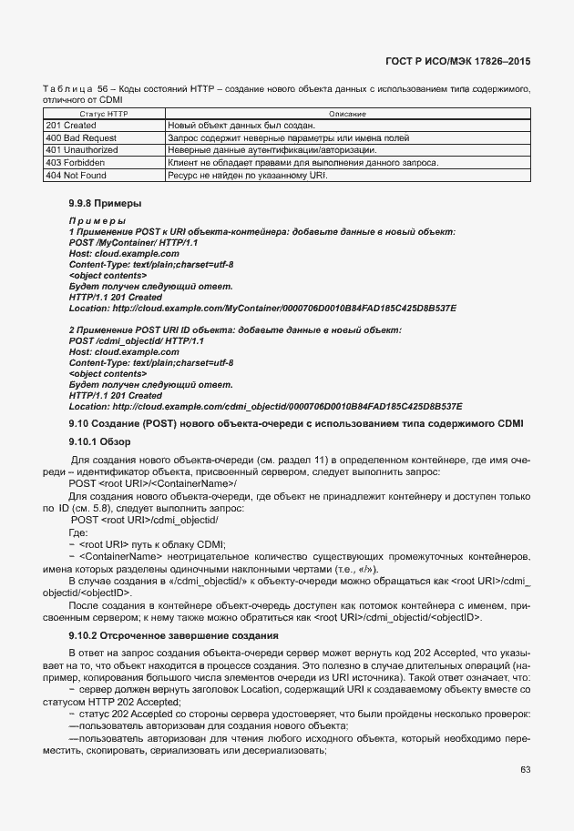 Страница 69 ГОСТ Р ИСО/МЭК 17826-2015