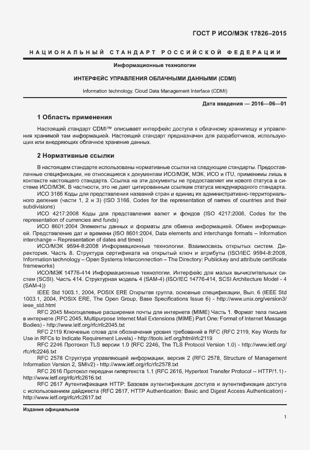 Страница 7 ГОСТ Р ИСО/МЭК 17826-2015