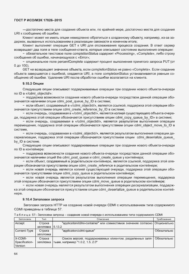 Страница 70 ГОСТ Р ИСО/МЭК 17826-2015