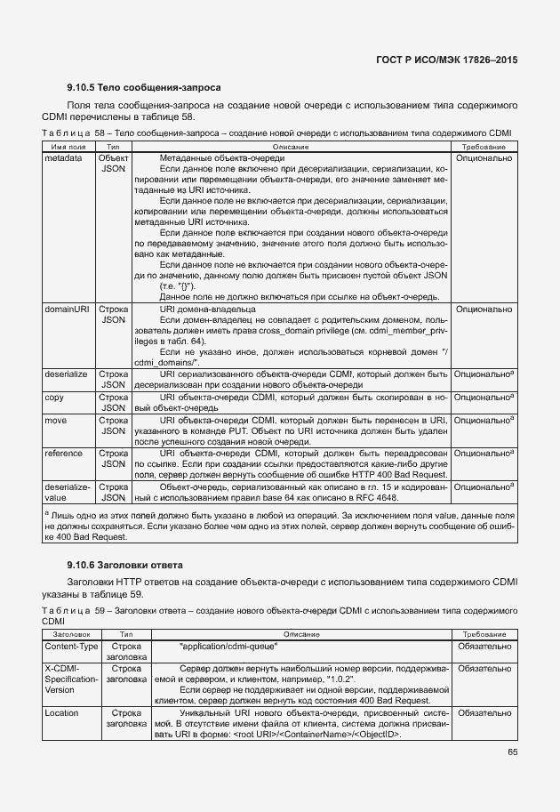Страница 71 ГОСТ Р ИСО/МЭК 17826-2015