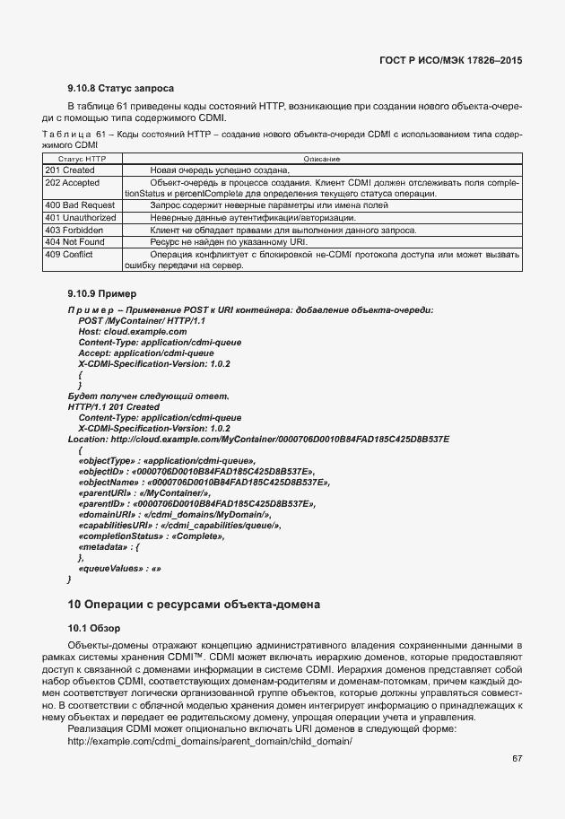 Страница 73 ГОСТ Р ИСО/МЭК 17826-2015