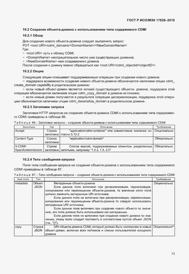 Страница 79 ГОСТ Р ИСО/МЭК 17826-2015