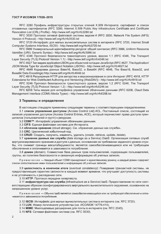 Страница 8 ГОСТ Р ИСО/МЭК 17826-2015