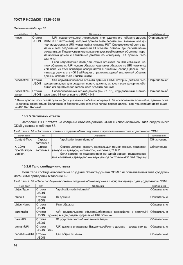 Страница 80 ГОСТ Р ИСО/МЭК 17826-2015