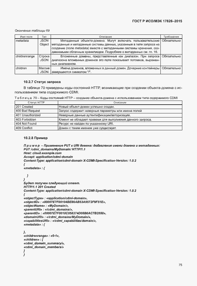 Страница 81 ГОСТ Р ИСО/МЭК 17826-2015