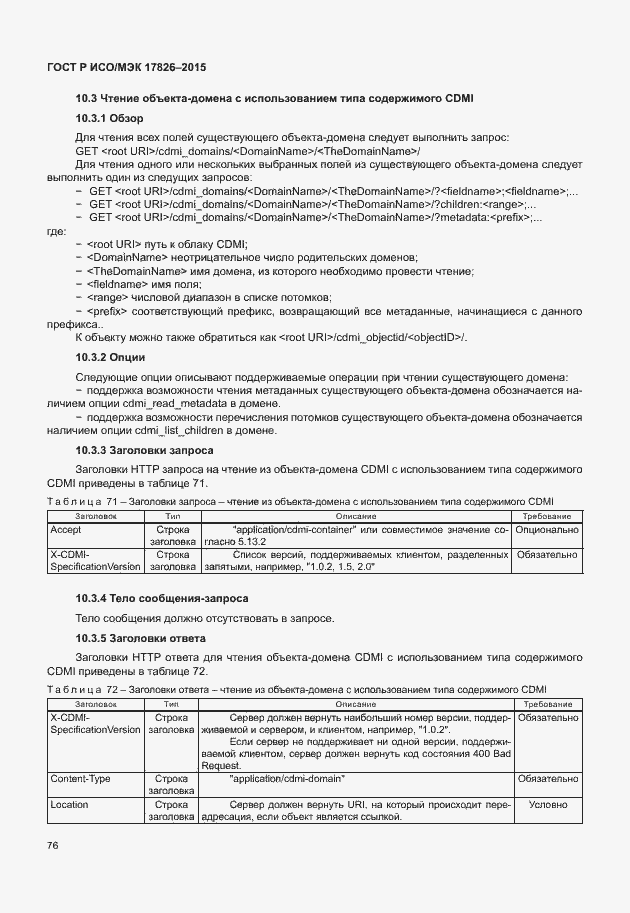 Страница 82 ГОСТ Р ИСО/МЭК 17826-2015