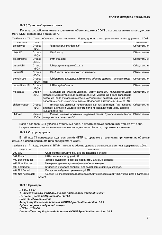 Страница 83 ГОСТ Р ИСО/МЭК 17826-2015