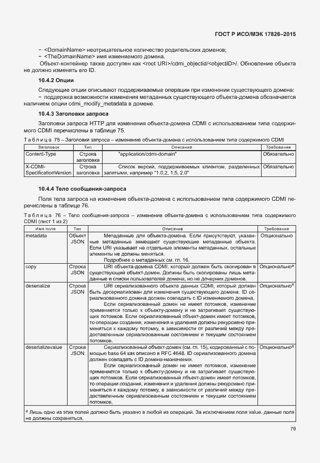 Страница 85 ГОСТ Р ИСО/МЭК 17826-2015