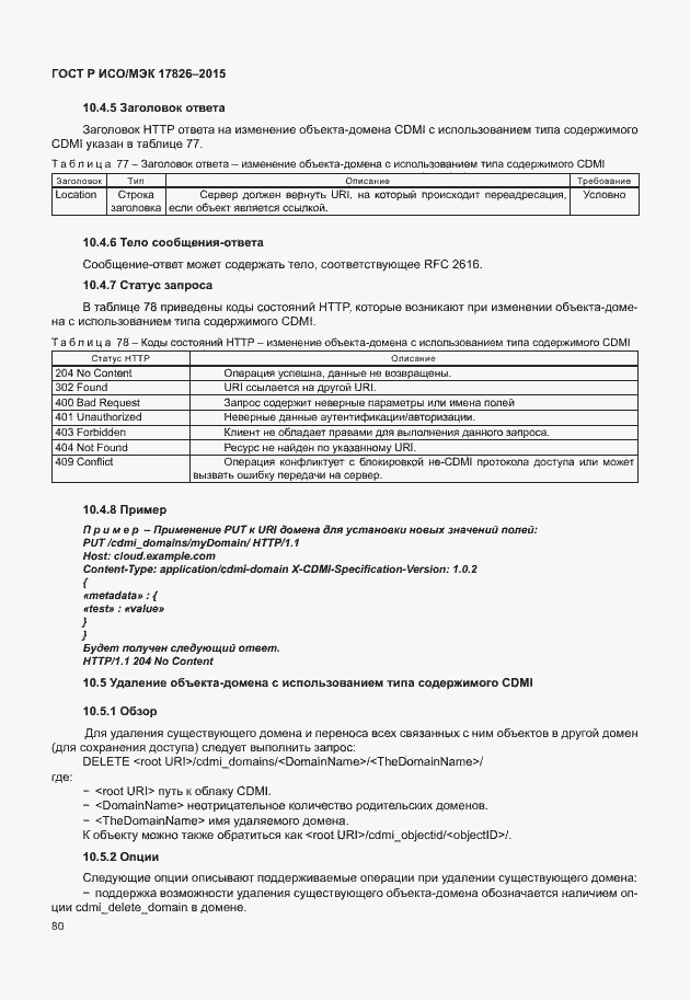 Страница 86 ГОСТ Р ИСО/МЭК 17826-2015