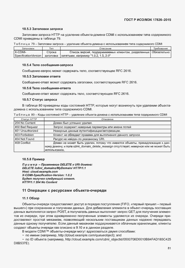 Страница 87 ГОСТ Р ИСО/МЭК 17826-2015