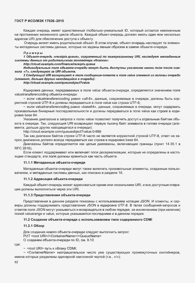 Страница 88 ГОСТ Р ИСО/МЭК 17826-2015