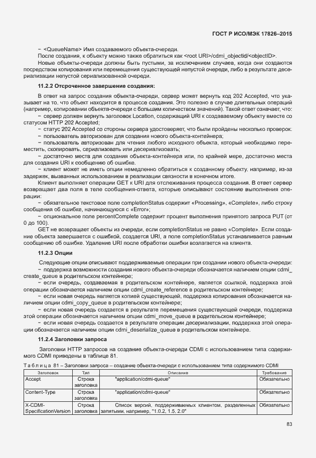 Страница 89 ГОСТ Р ИСО/МЭК 17826-2015