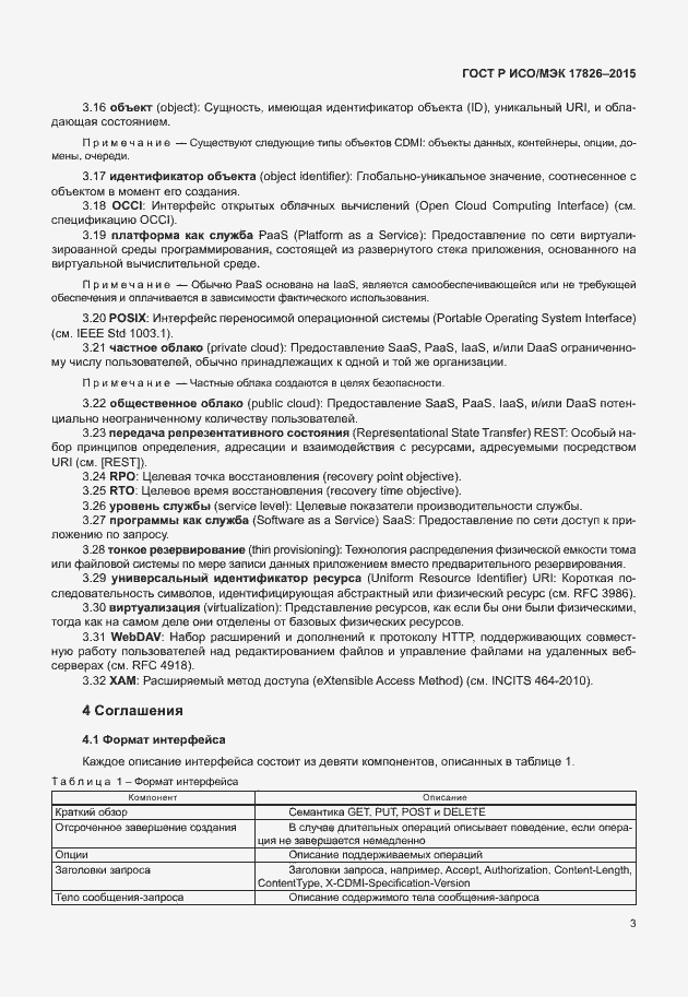Страница 9 ГОСТ Р ИСО/МЭК 17826-2015