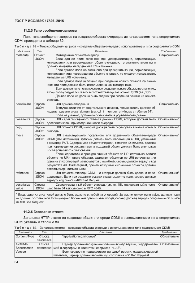 Страница 90 ГОСТ Р ИСО/МЭК 17826-2015